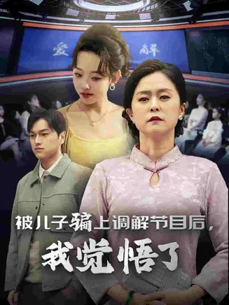 被儿子骗上调解节目后我觉悟了在线观看