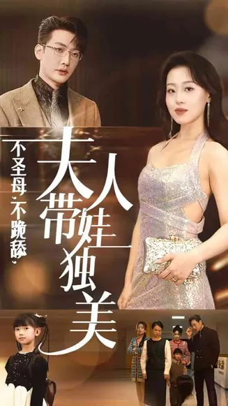 不圣母不跪舔夫人带娃独美在线观看