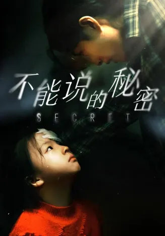 不能说的秘密 短剧版在线观看