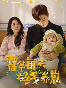 霍爷每天在线养崽在线观看