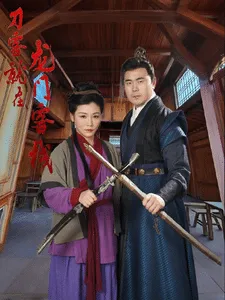 刀客就在龙门客栈在线观看