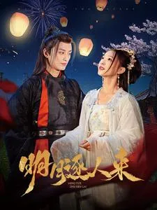 明月逐人来在线观看