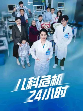 儿科危机24小时在线观看