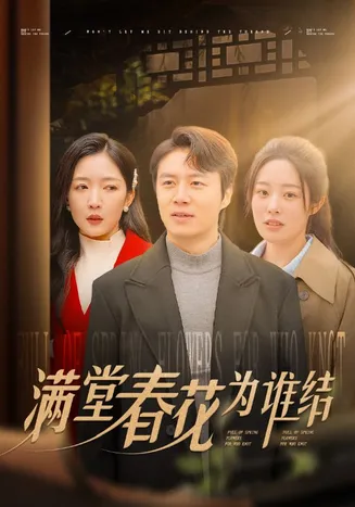 满堂春花为谁结在线观看