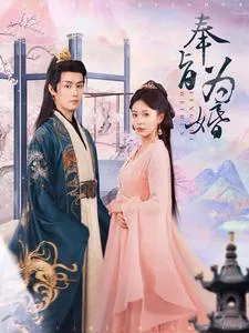 奉旨为婚在线观看