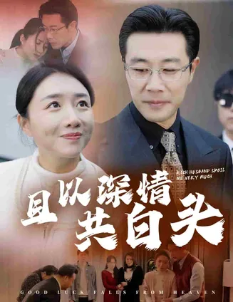 且以深情共白头在线观看
