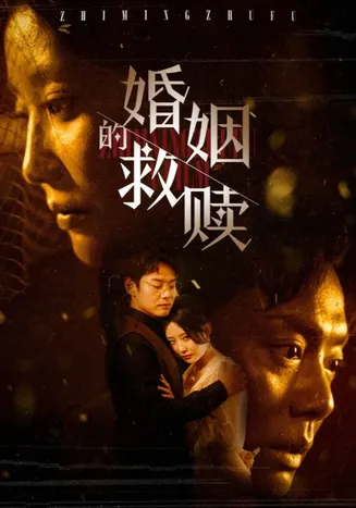 婚姻的救赎在线观看