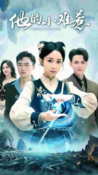 他的小难惹在线观看