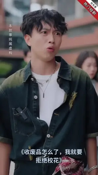 收废品怎么了我就要拒绝校花在线观看