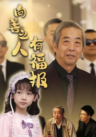 向善之人有福报在线观看