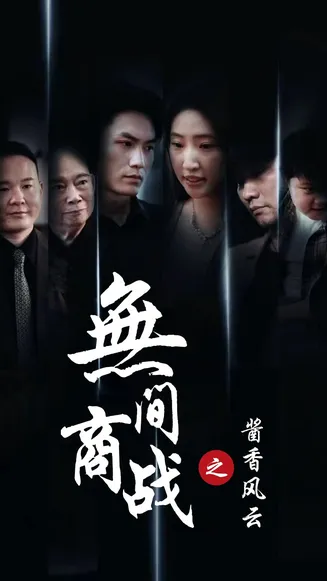 无间商战之酱香风云在线观看