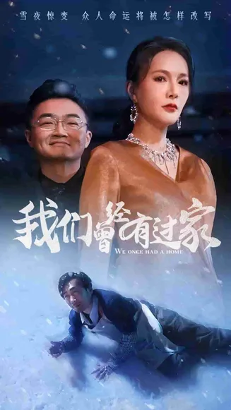 我们曾经有过家在线观看
