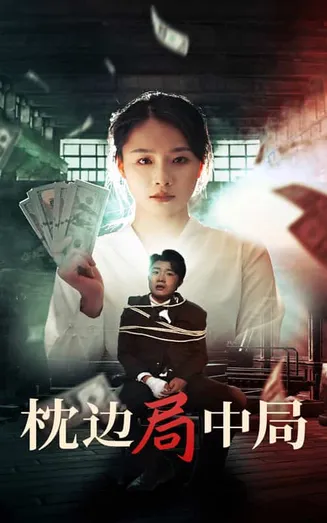 枕边局中局在线观看