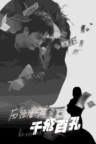 历尽磨难的爱千疮百孔在线观看