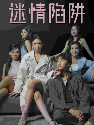 迷情陷阱在线观看