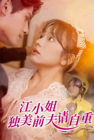 江小姐独美前夫请自重在线观看