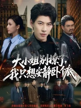 大小姐别撩了，我只想安静卧个底在线观看