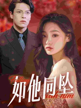 如他同坠在线观看