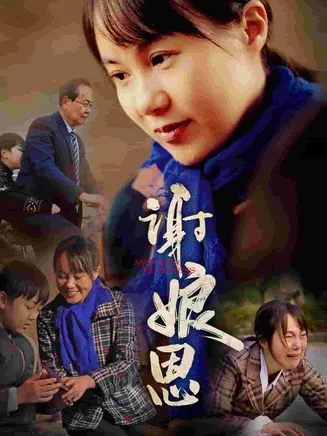 谢娘恩在线观看