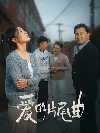爱的片尾曲在线观看
