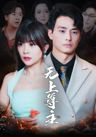无上尊主在线观看