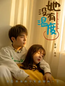她没有温度在线观看