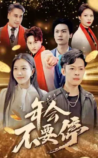 年会不要停在线观看