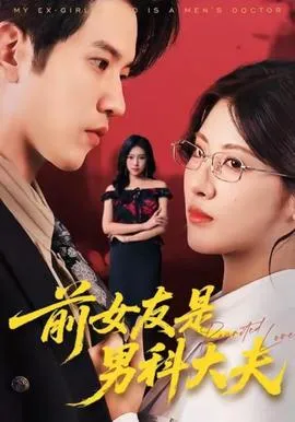 前女友是男科大夫在线观看