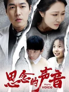思念的声音在线观看