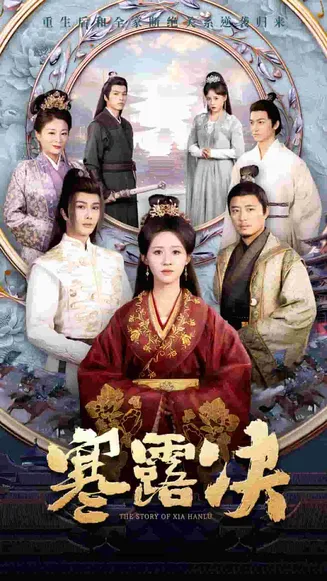寒露决在线观看