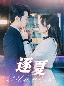 逐夏在线观看