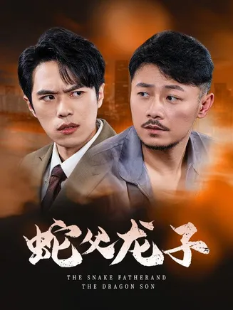 蛇父龙子在线观看