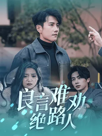 良言难劝绝路人在线观看