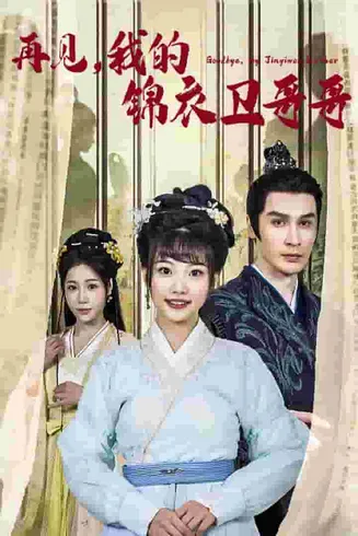 再见我的锦衣卫哥哥在线观看