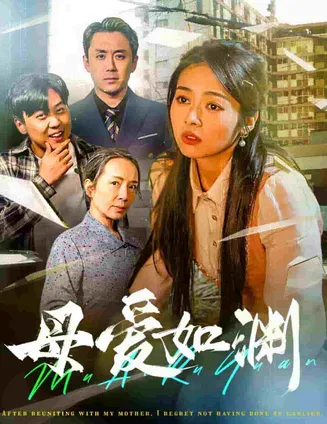 母爱如渊在线观看