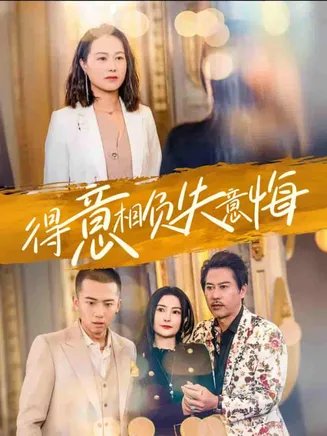 得意相负失意悔在线观看
