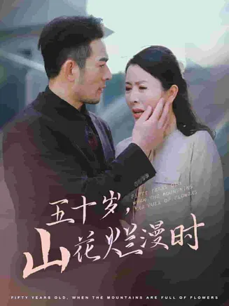 五十岁山花烂漫时在线观看