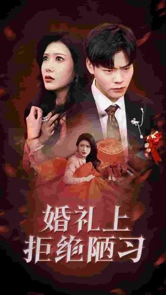 婚礼上拒绝陋习在线观看