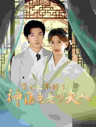 萧先生不好了神医竟是少夫人在线观看