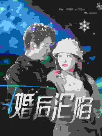 婚后沦陷在线观看