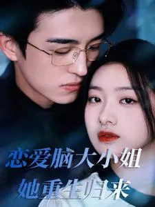 恋爱脑大小姐她重生归来在线观看