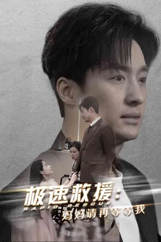 极速救援妈妈请再等等我在线观看