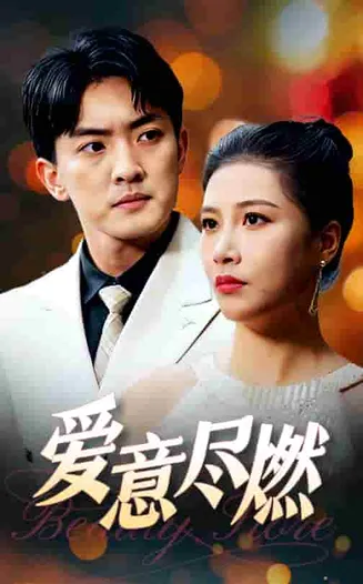 爱意尽燃在线观看