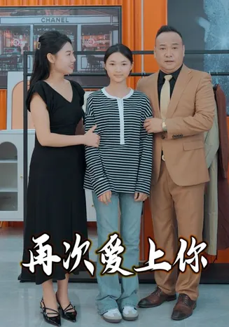 再次爱上你在线观看