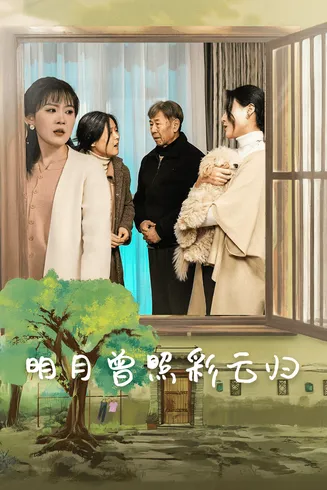 明月曾照彩云归在线观看