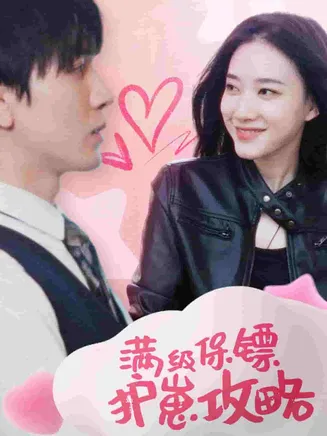 满级特工的抢崽攻略在线观看
