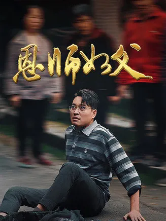恩师如父在线观看