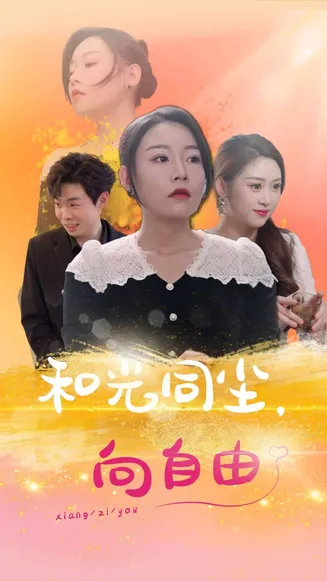 和光同尘向自由在线观看