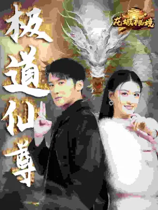 极道仙尊在线观看