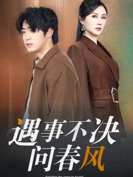 江湖路远你我缘分已尽在线观看